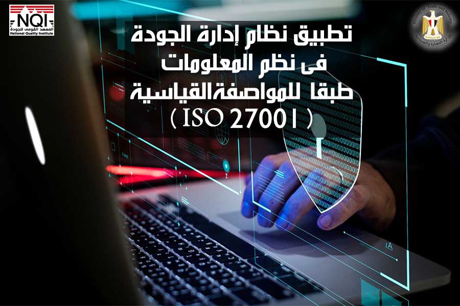 تطبيق نظام إدارة الجودة فى نظم المعلومات طبقاً للمواصفة القياسية ( ISO 27001 )